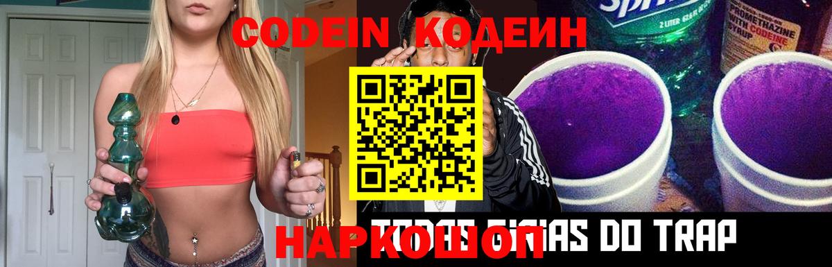 Кодеин Purple Drank  Вход с VPN  магазин  наркотиков  Сосновый Бор 